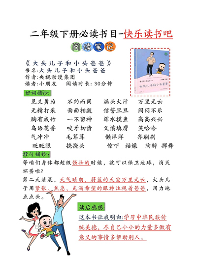 二年级下册语文必读书目快乐读书吧（阅读笔记+专项测试+阅读记录卡）（17页） - 少儿专区