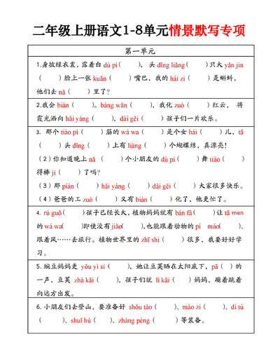 二年级上册语文1-8单元情景默写专项（8页） - 少儿专区