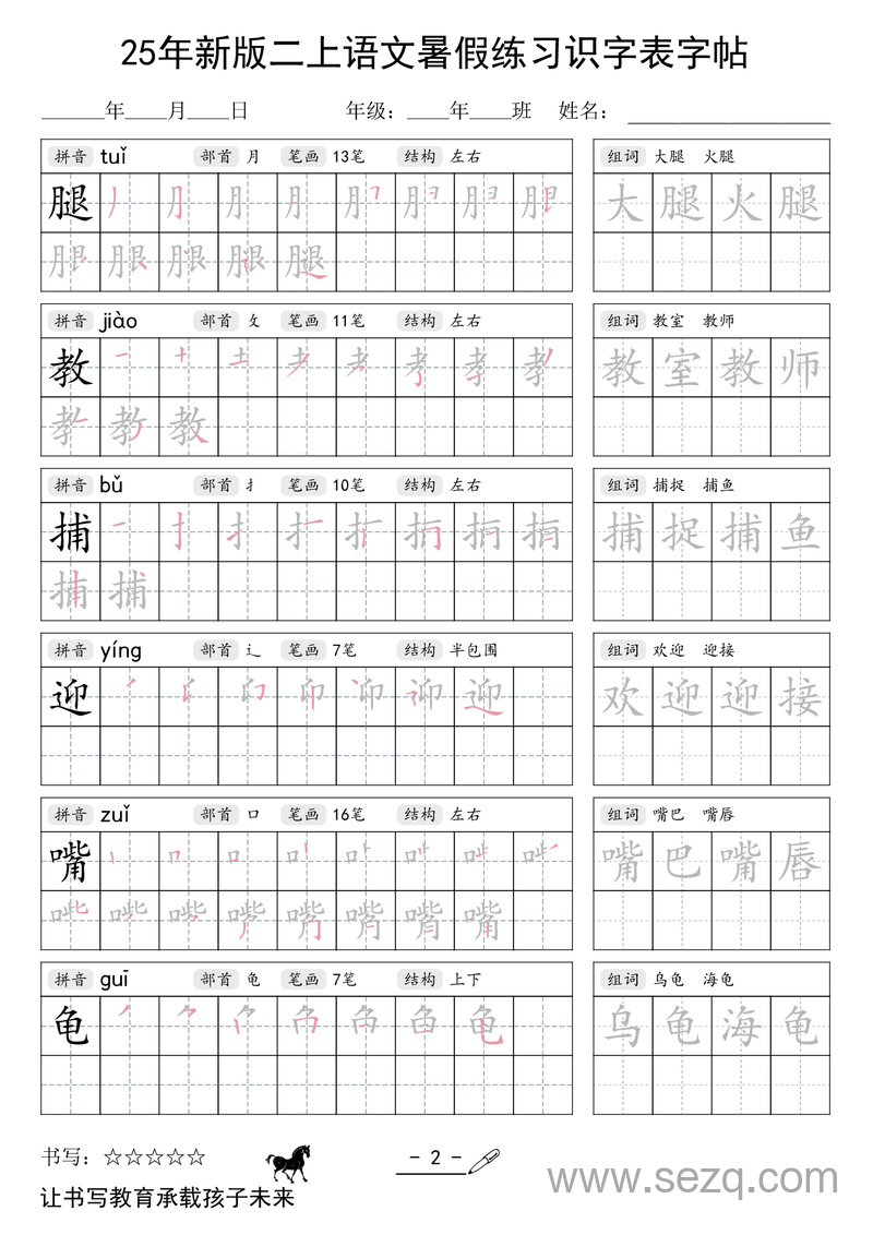 2025年新版二年级上册语文暑假练习识字表字帖 - 文档资源第2张