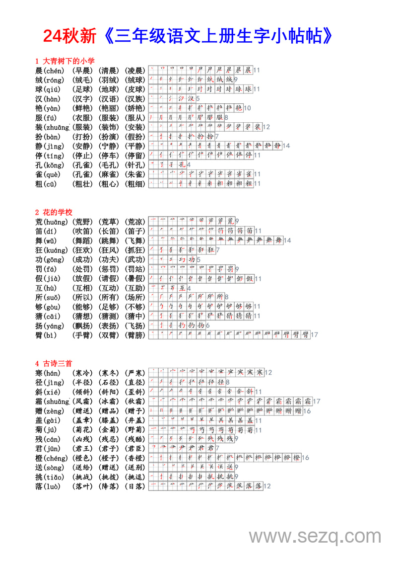 2024年新版三年级上册语文生字小帖帖（生字拼音笔顺组词课课贴） - 文档资源第1张