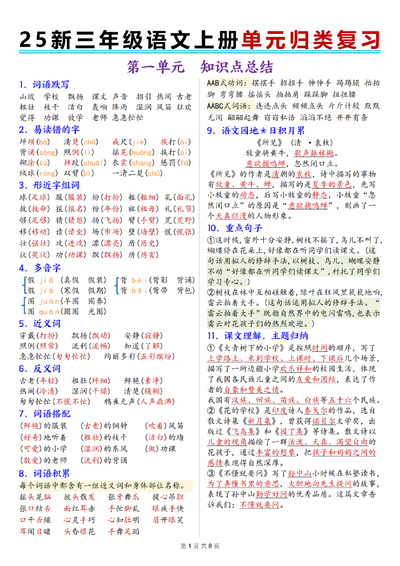 2025年新版三年级上册语文1-8单元归类复习（8页） - 少儿专区