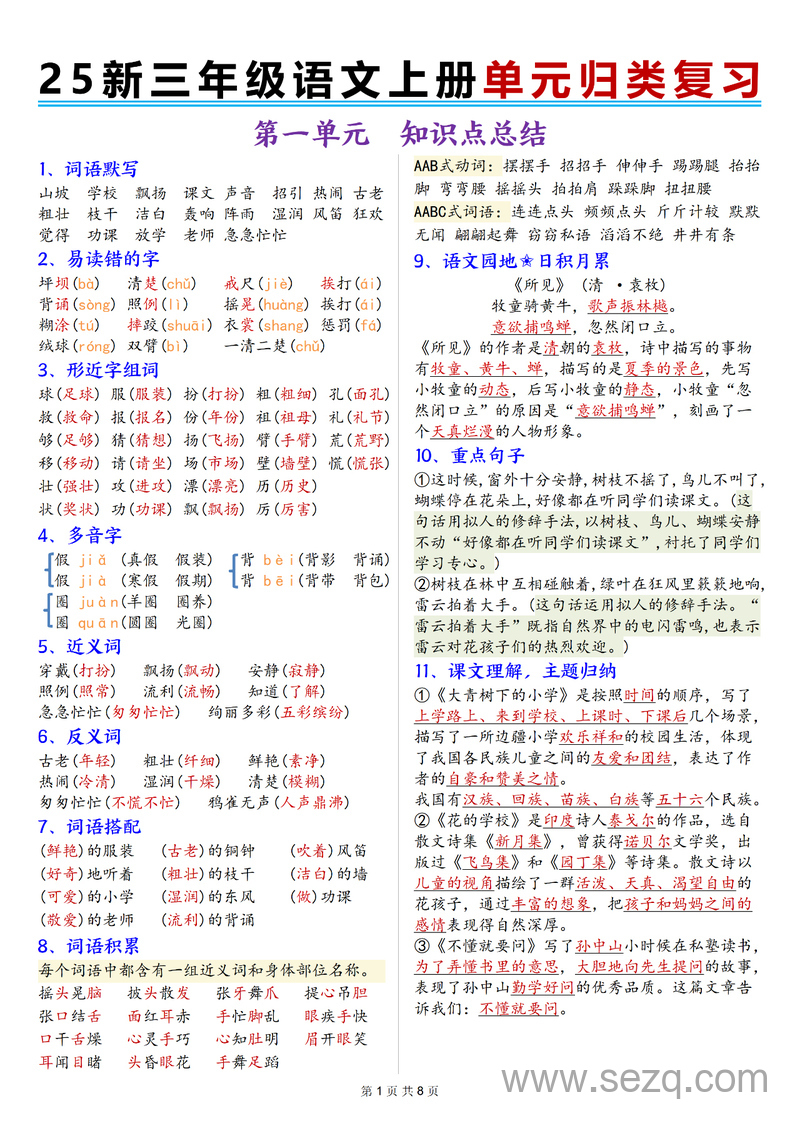 2025年新版三年级上册语文1-8单元归类复习 - 文档资源第1张