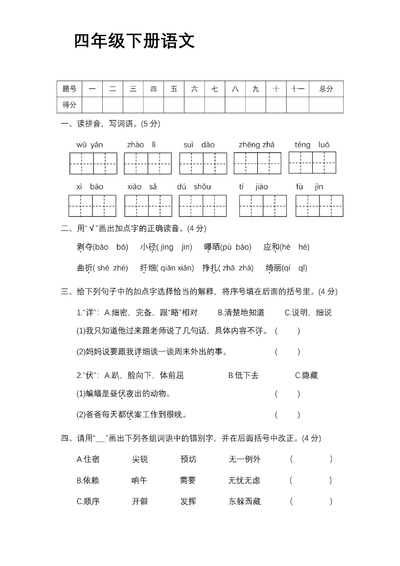四年级下册语文名校真题测试卷（含答案）（9页） - 少儿专区