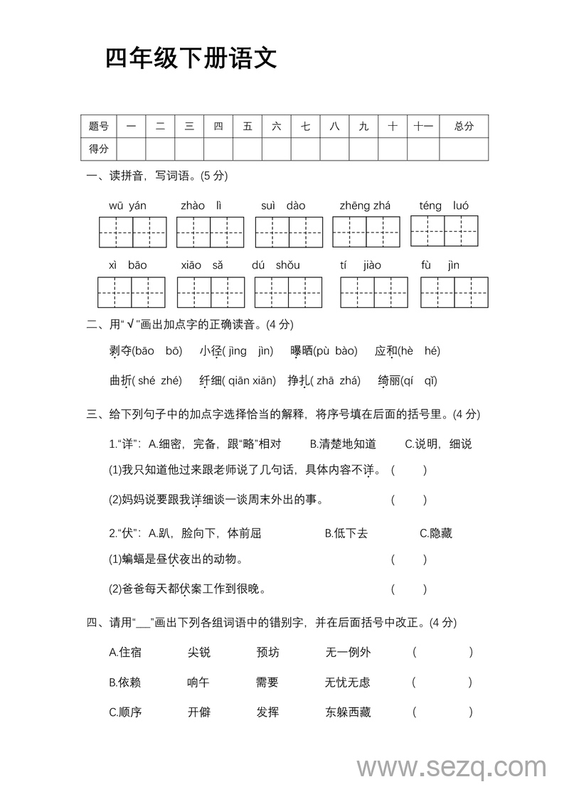 四年级下册语文名校真题测试卷（含答案） - 文档资源第1张