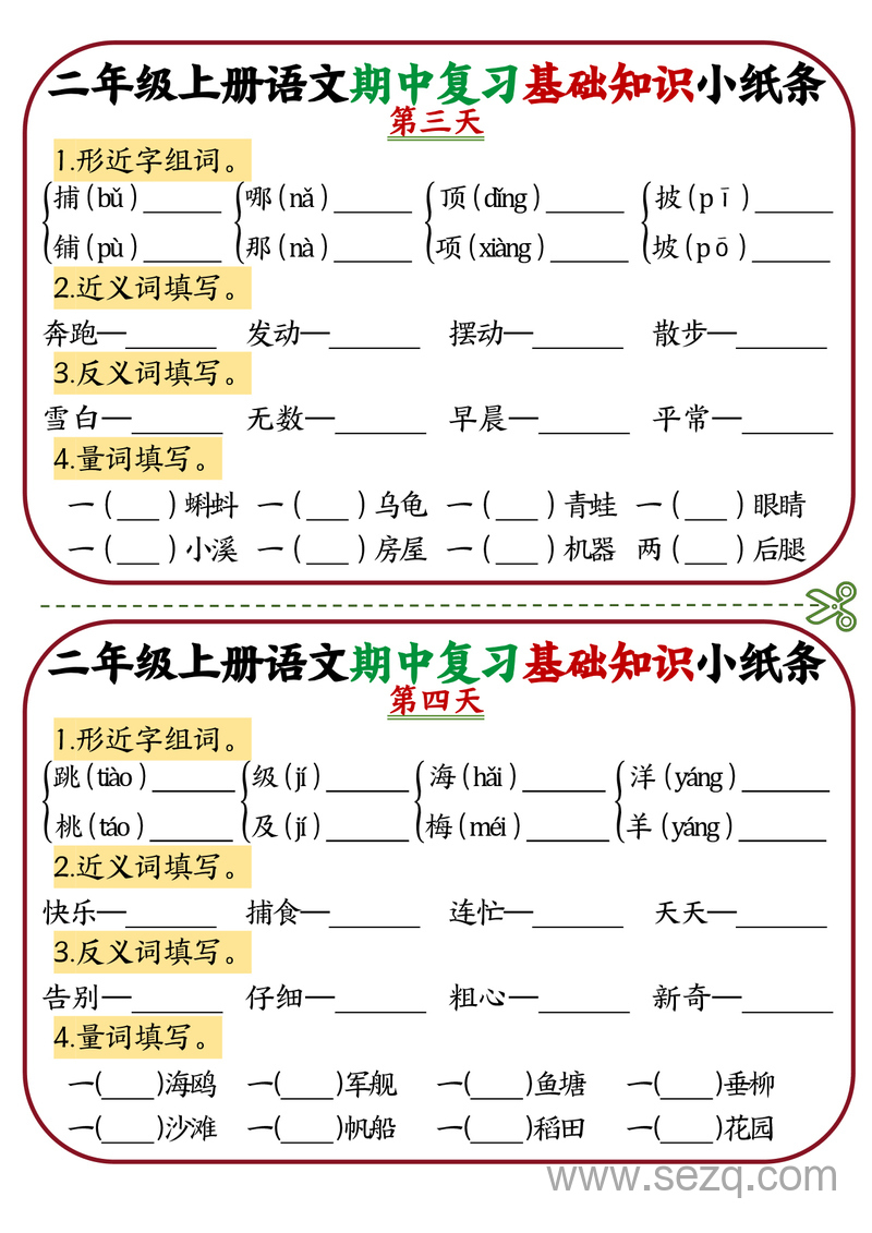 二年级上册语文期中复习基础知识12天小纸条 - 文档资源第2张