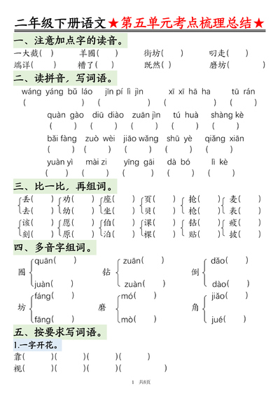 二年级下册语文第五单元考点梳理总结（8页） - 少儿专区
