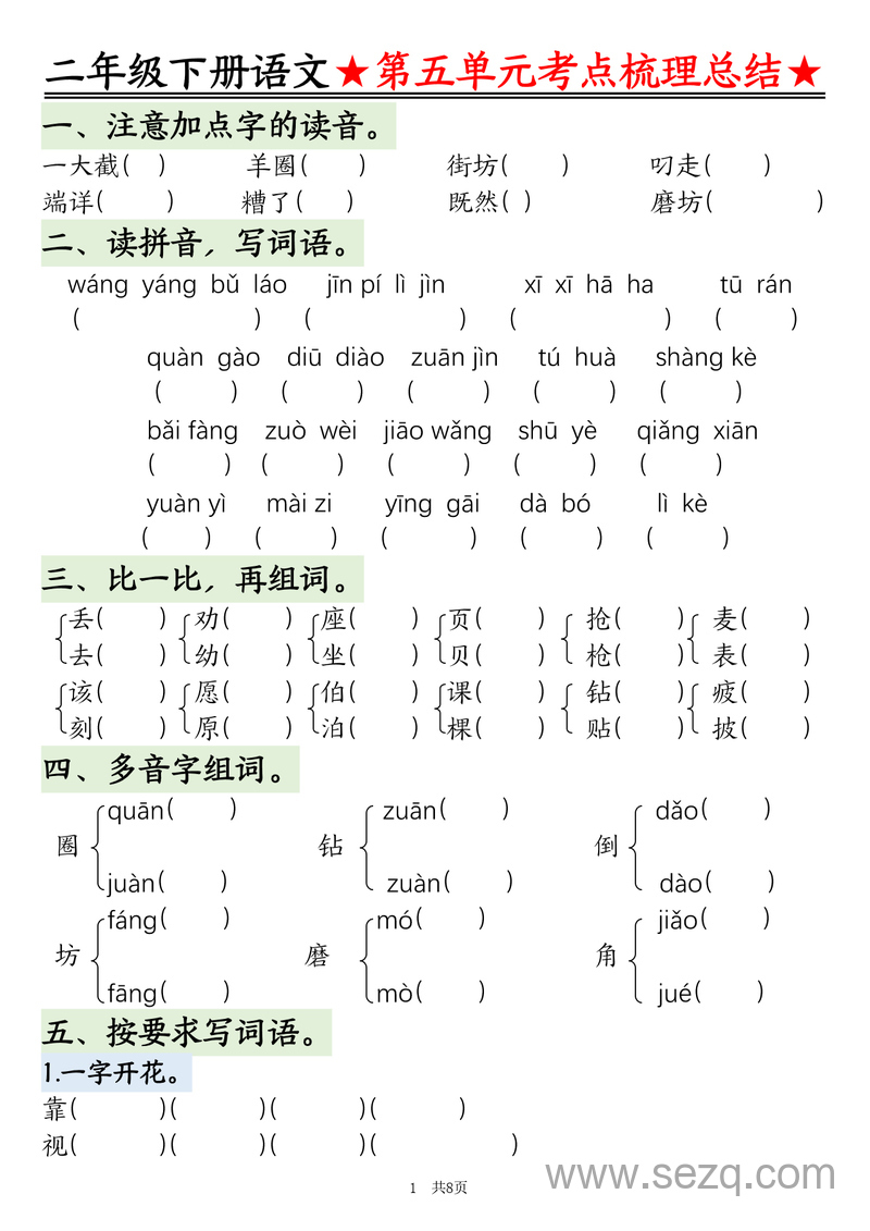 二年级下册语文第五单元考点梳理总结 - 文档资源第1张