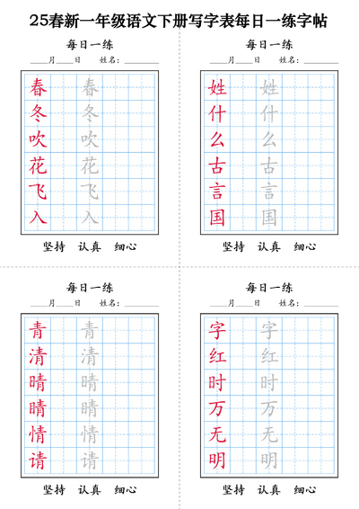 2025年春一年级下册语文写字表每日一练字帖（9页） - 少儿专区