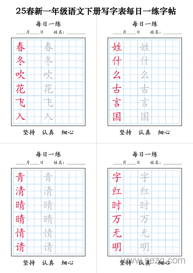 2025年春一年级下册语文写字表每日一练字帖 - 文档资源第1张