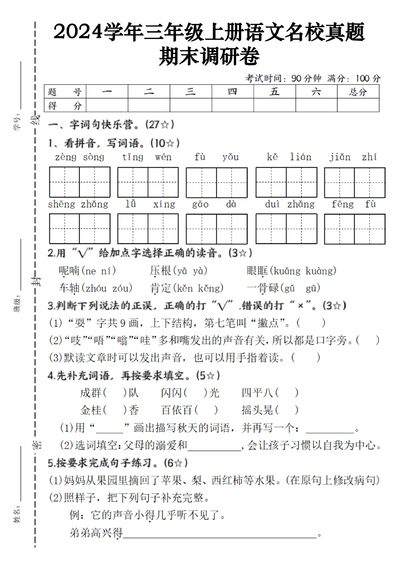 2024年三年级上册语文明校真题期末调研卷（含答案）（6页） - 少儿专区