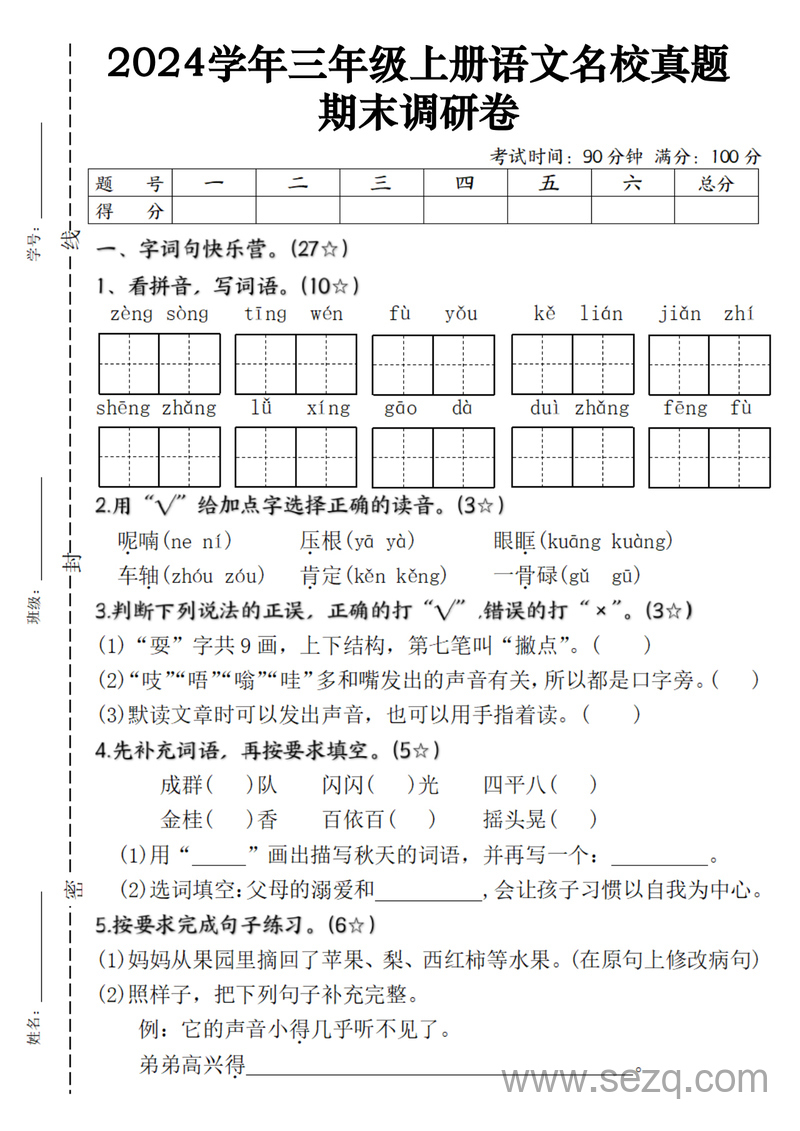 2024年三年级上册语文明校真题期末调研卷（含答案） - 文档资源第1张