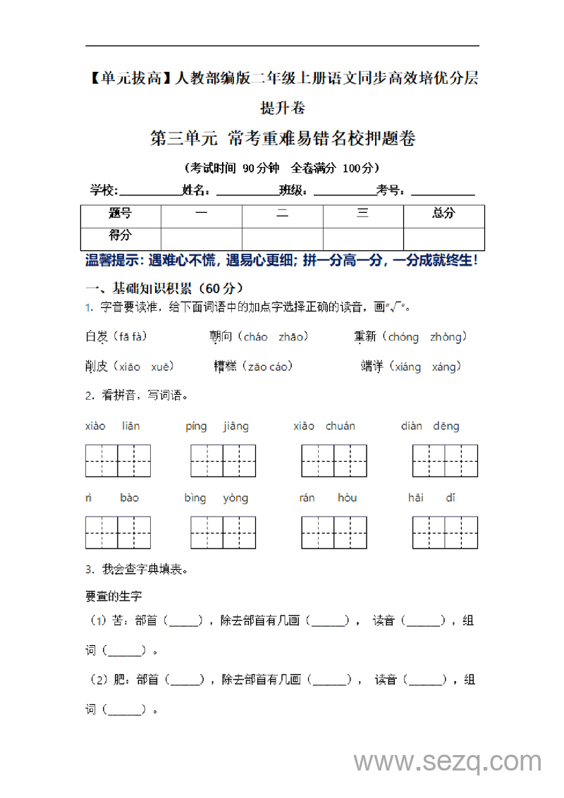 二年级上册语文第三单元拔高培优测试卷（常考重难易错名校押题含答案） - 文档资源第1张