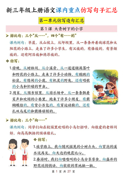 2025年新版三年级上册语文课内重点仿写句子汇总（1-8单元）（27页） - 少儿专区