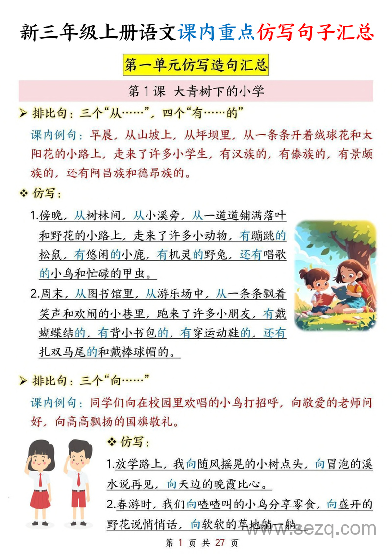 2025年新版三年级上册语文课内重点仿写句子汇总（1-8单元） - 文档资源第1张