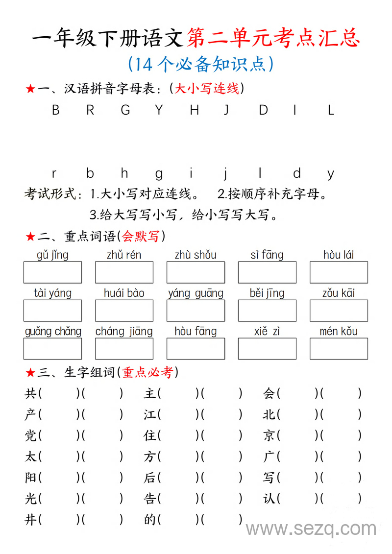 新版一年级下册语文第二单元考点汇总（14个必备知识点） - 文档资源第1张