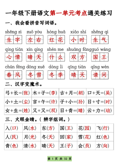 一年级下册语文1-8单元考点基础知识通关练习（空白+答案）（32页） - 少儿专区