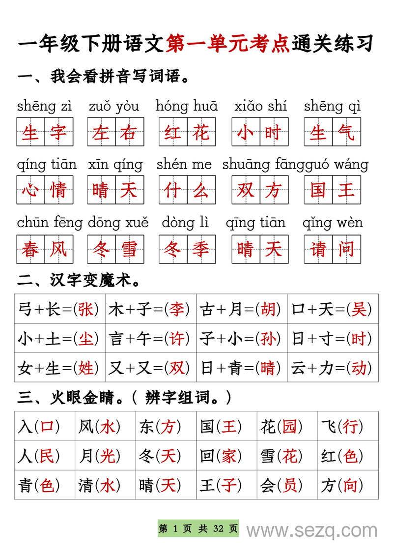 一年级下册语文1-8单元考点基础知识通关练习（空白+答案） - 文档资源第1张