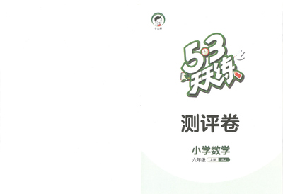 六年级上册数学单元达标练习及期中期末复习测评卷（人教版）（27页） - 少儿专区