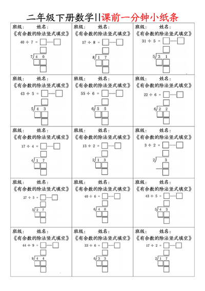 二年级下册数学课前一分钟小纸条练习(含答案)(5页) - 少儿专区