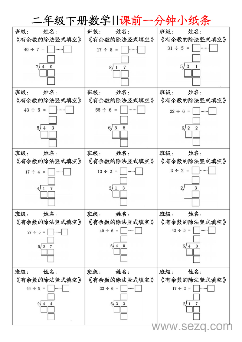 二年级下册数学课前一分钟小纸条练习（含答案） - 文档资源第1张