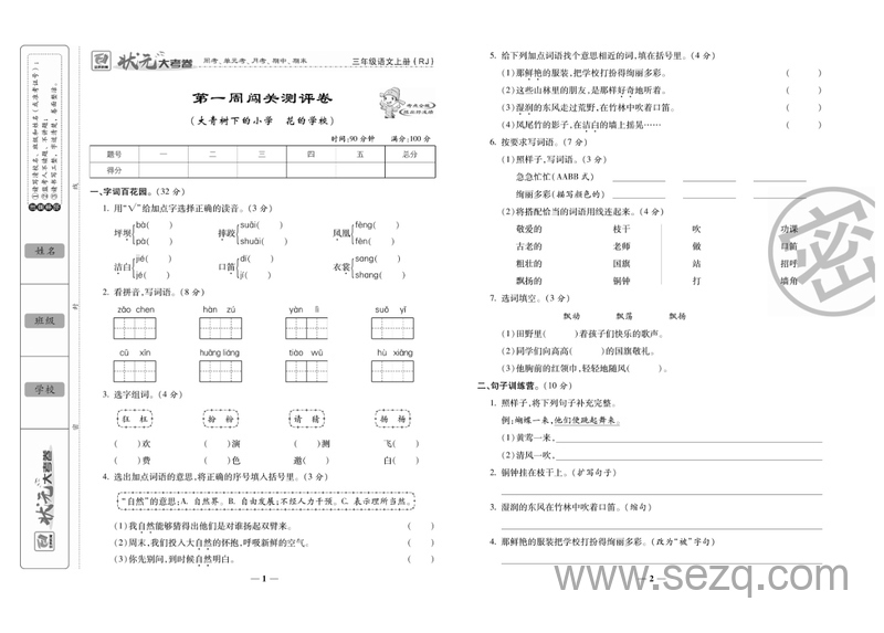 三年级上册语文状元大考卷（人教版） - 文档资源第2张