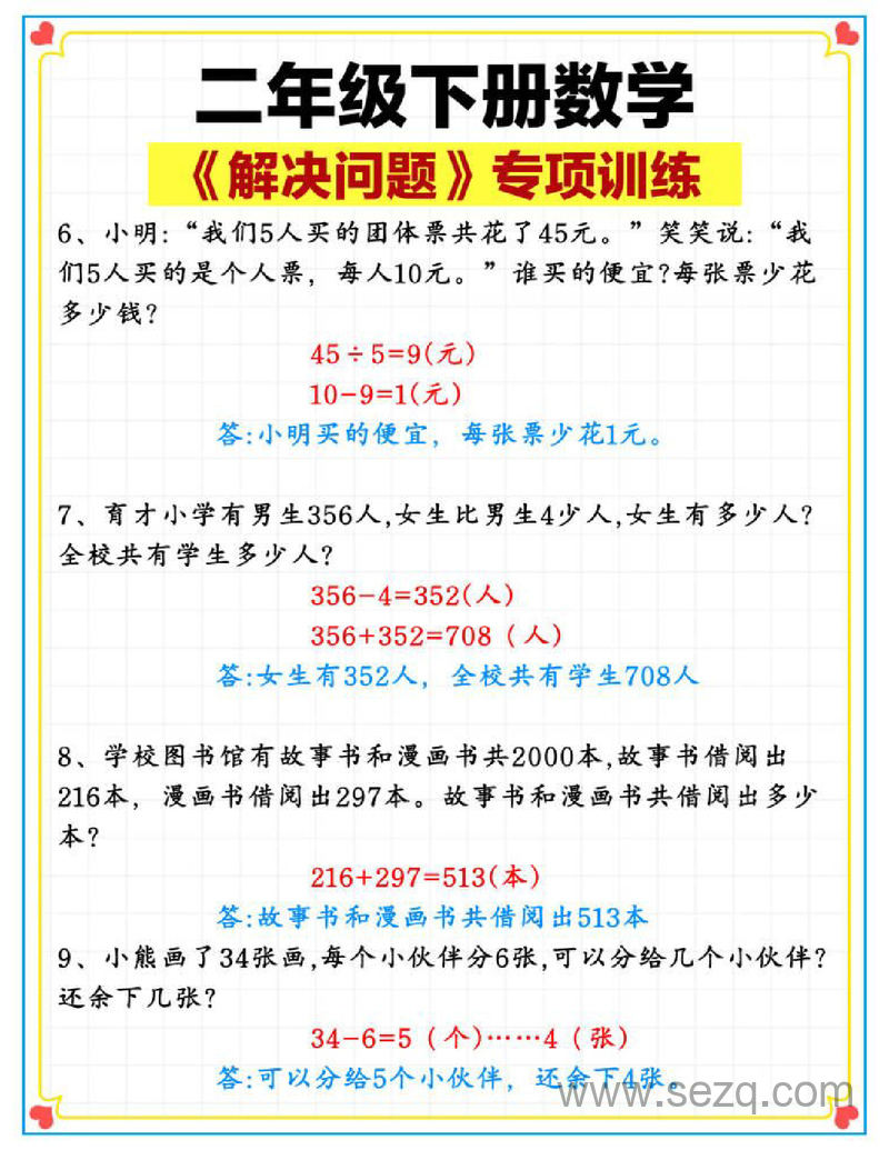 二年级下册数学解决问题专项训练 - 文档资源第2张