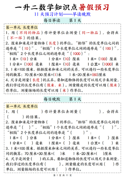 一升二数学知识点暑假预习11天计划（早读晚默）（11页） - 少儿专区