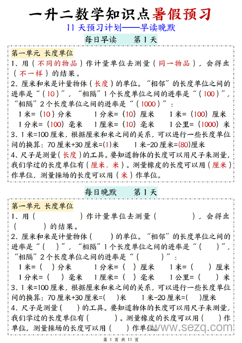 一升二数学知识点暑假预习11天计划（早读晚默） - 文档资源第1张