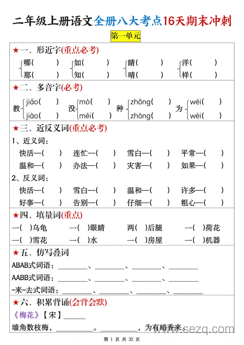 二年级上册语文全册八大考点16天期末冲刺（含答案） - 文档资源第1张