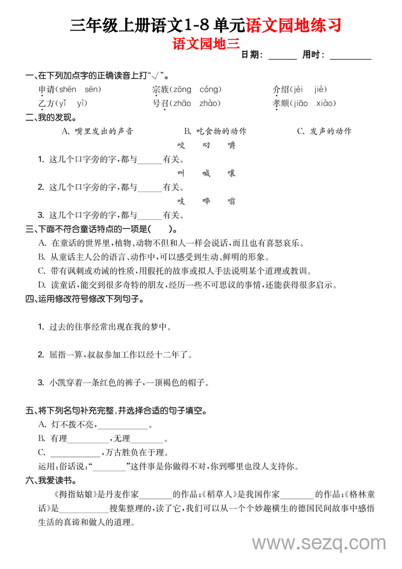 三年级上册语文1-8单元语文园地专项练习（含答案） - 文档资源第3张