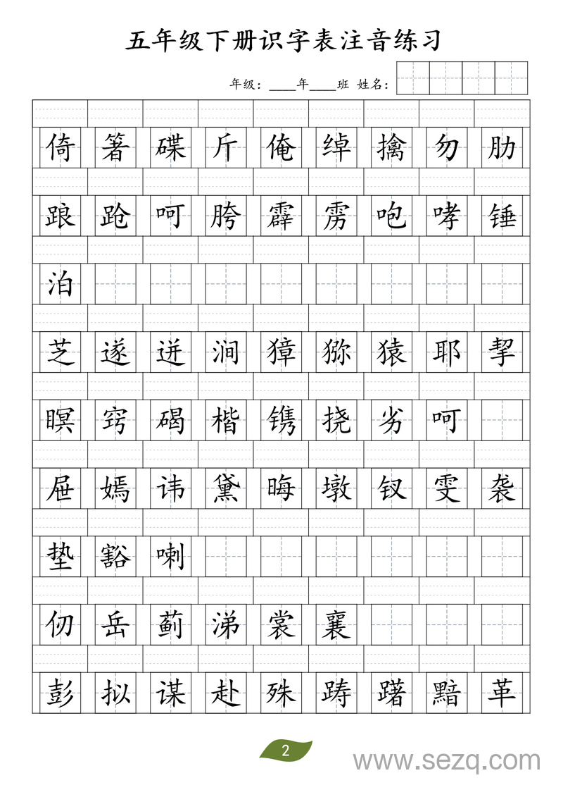 五年级下册语文识字表注音练习 - 文档资源第2张