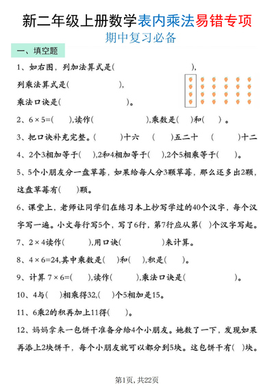 2025年新二年级上册数学表内乘法期中复习易错专项（含答案）（22页） - 少儿专区