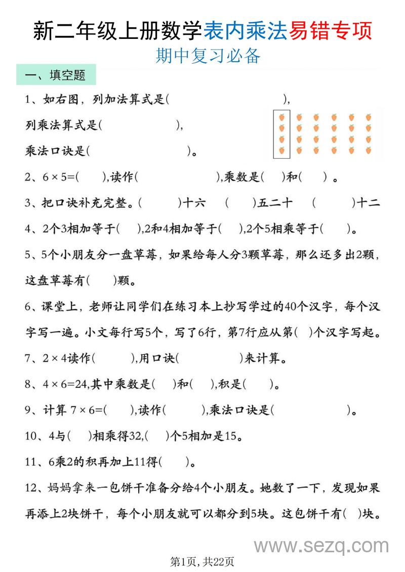 2025年新二年级上册数学表内乘法期中复习易错专项（含答案） - 文档资源第1张