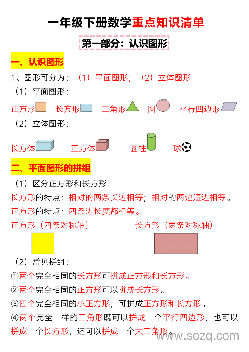 一年级下册数学重点知识清单（含练习） - 文档资源第1张
