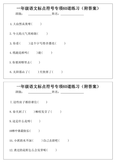 一年级下册语文标点符号专项60道练习(附答案)(11页) - 少儿专区