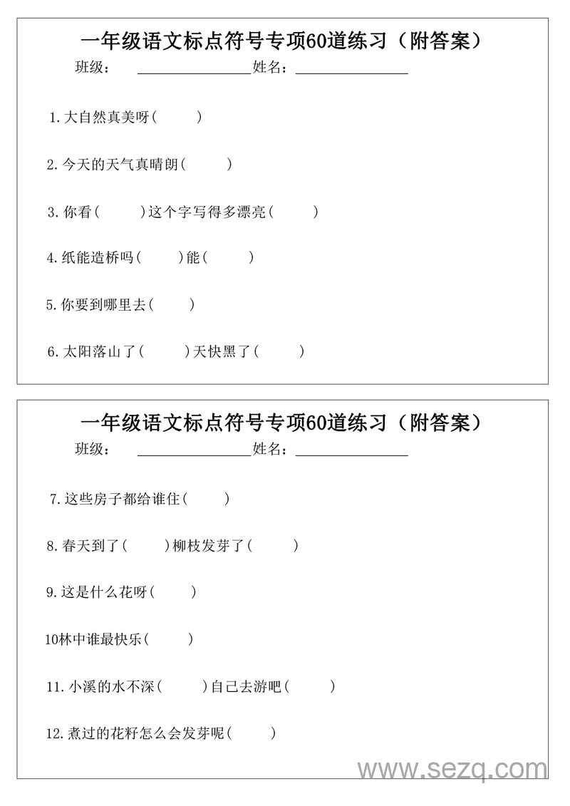 一年级下册语文标点符号专项60道练习（附答案） - 文档资源第1张