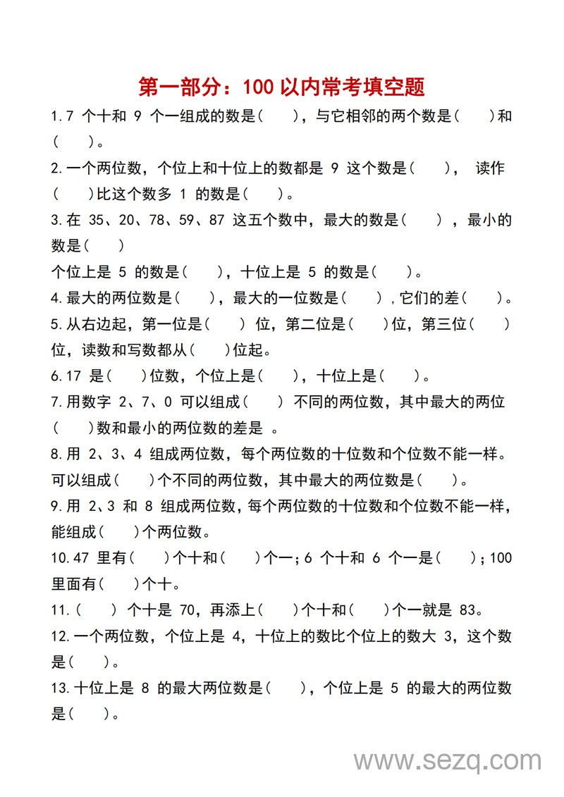 一年级下册数学期末复习常考八大专项训练 - 文档资源第1张