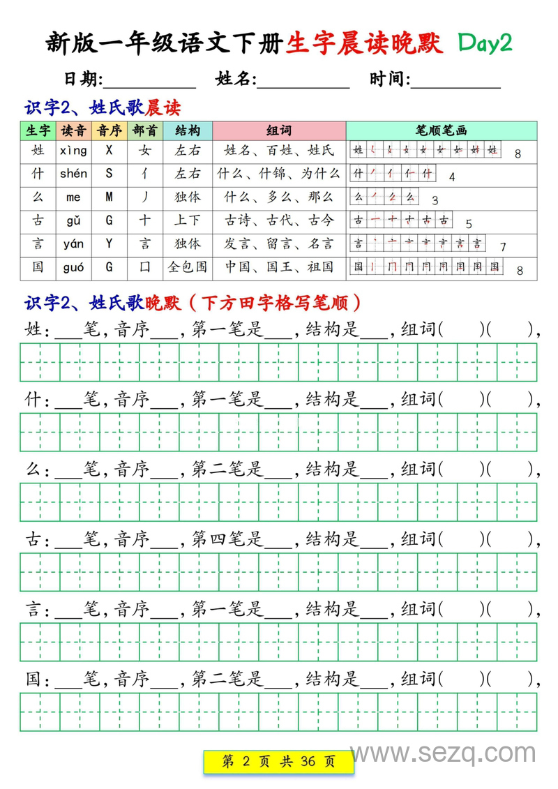 新版一年级下册语文生字晨读晚默36天 - 文档资源第2张