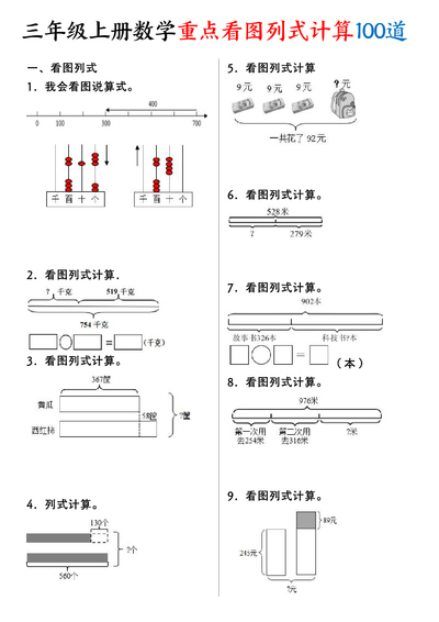 2025年新版三年级上册数学看图列式计算100道（含答案）（22页） - 少儿专区