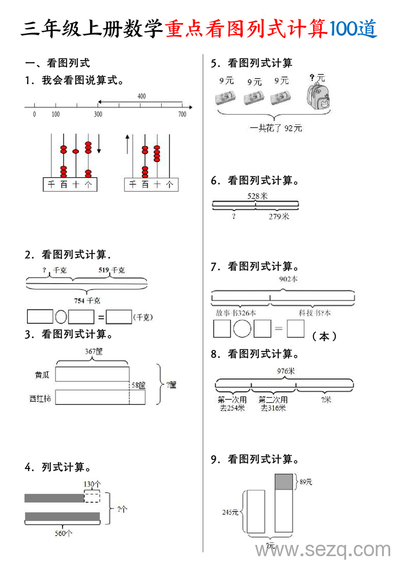 2025年新版三年级上册数学看图列式计算100道（含答案） - 文档资源第1张