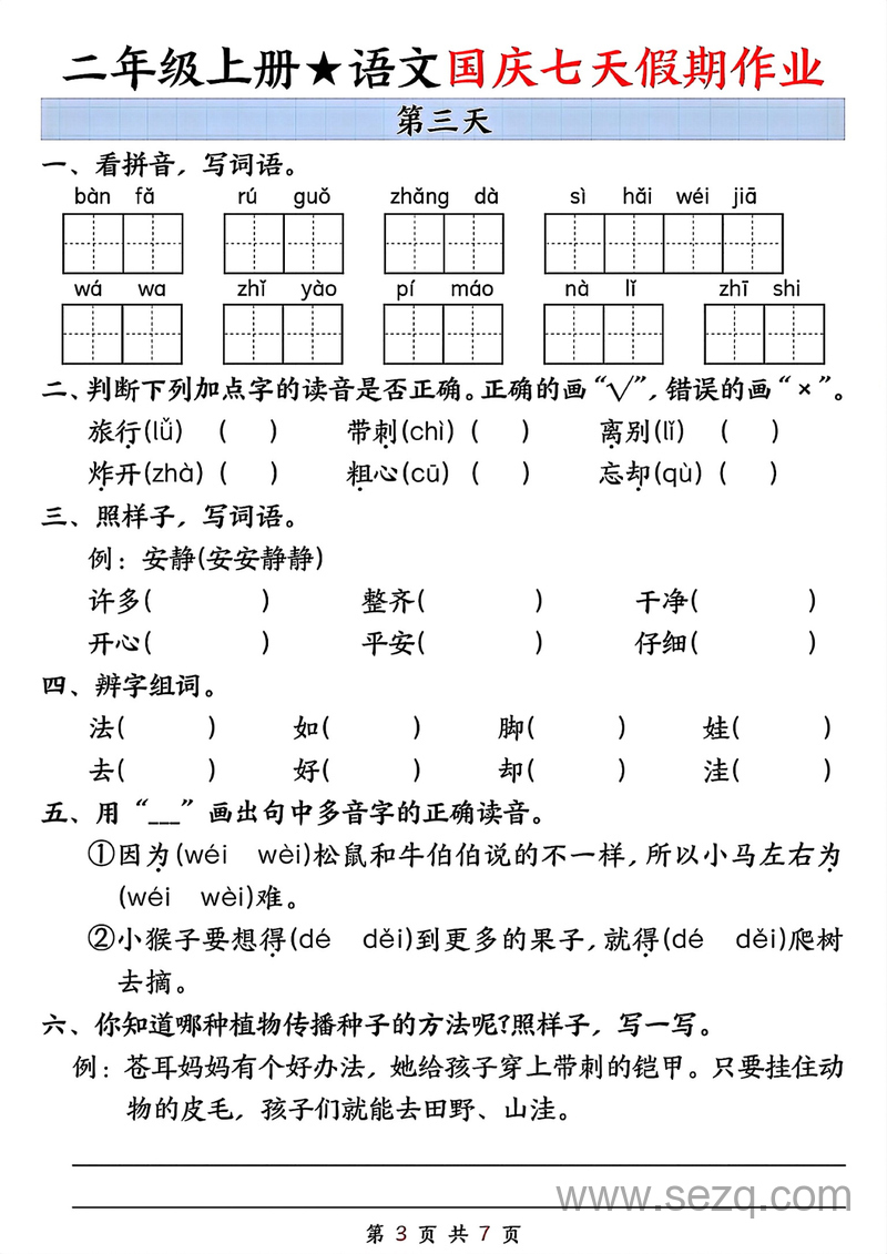 二年级上册语文国庆七天假期作业（按天数） - 文档资源第3张