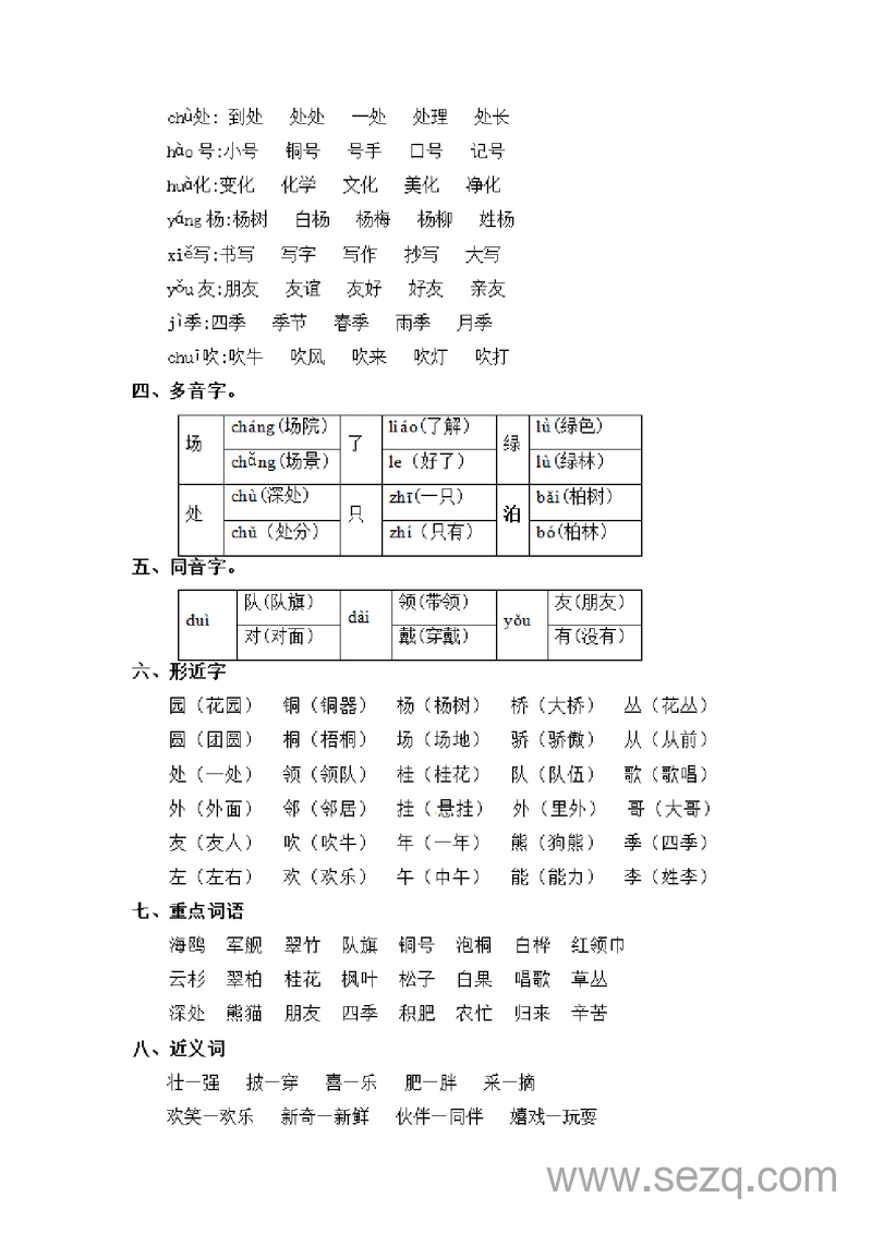 二年级上册语文第二单元基础复习（知识梳理与检测） - 文档资源第2张