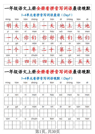 一年级上册语文看拼音写词语晨读晚默30天（30页） - 少儿专区