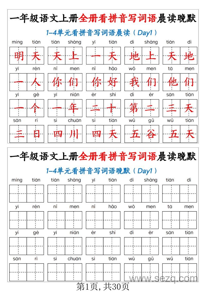 一年级上册语文看拼音写词语晨读晚默30天 - 文档资源第1张