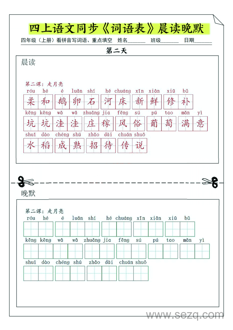 四年级上册语文同步词语表晨读晚默（纯图版） - 文档资源第2张