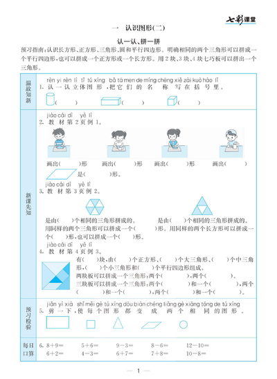 一年级下册数学七彩课堂预习卡（23页） - 少儿专区