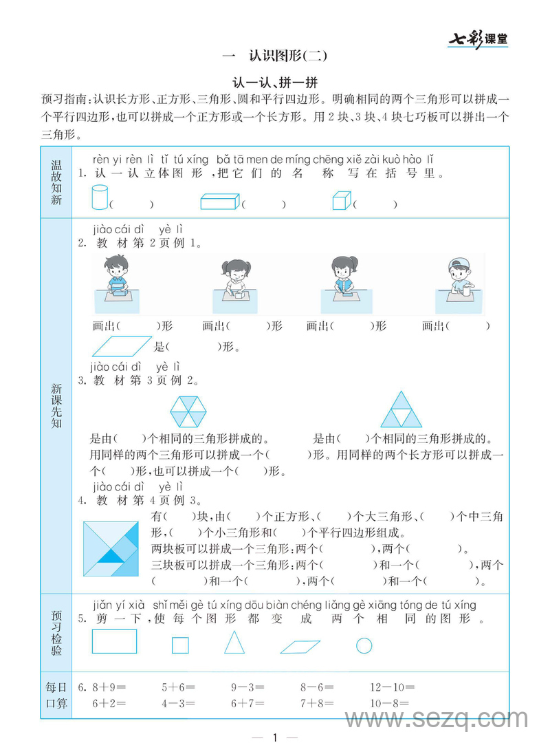 一年级下册数学七彩课堂预习卡 - 文档资源第1张
