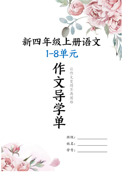 2025年新四年级上册语文1-8单元作文导学单（含范文）（19页） - 少儿专区