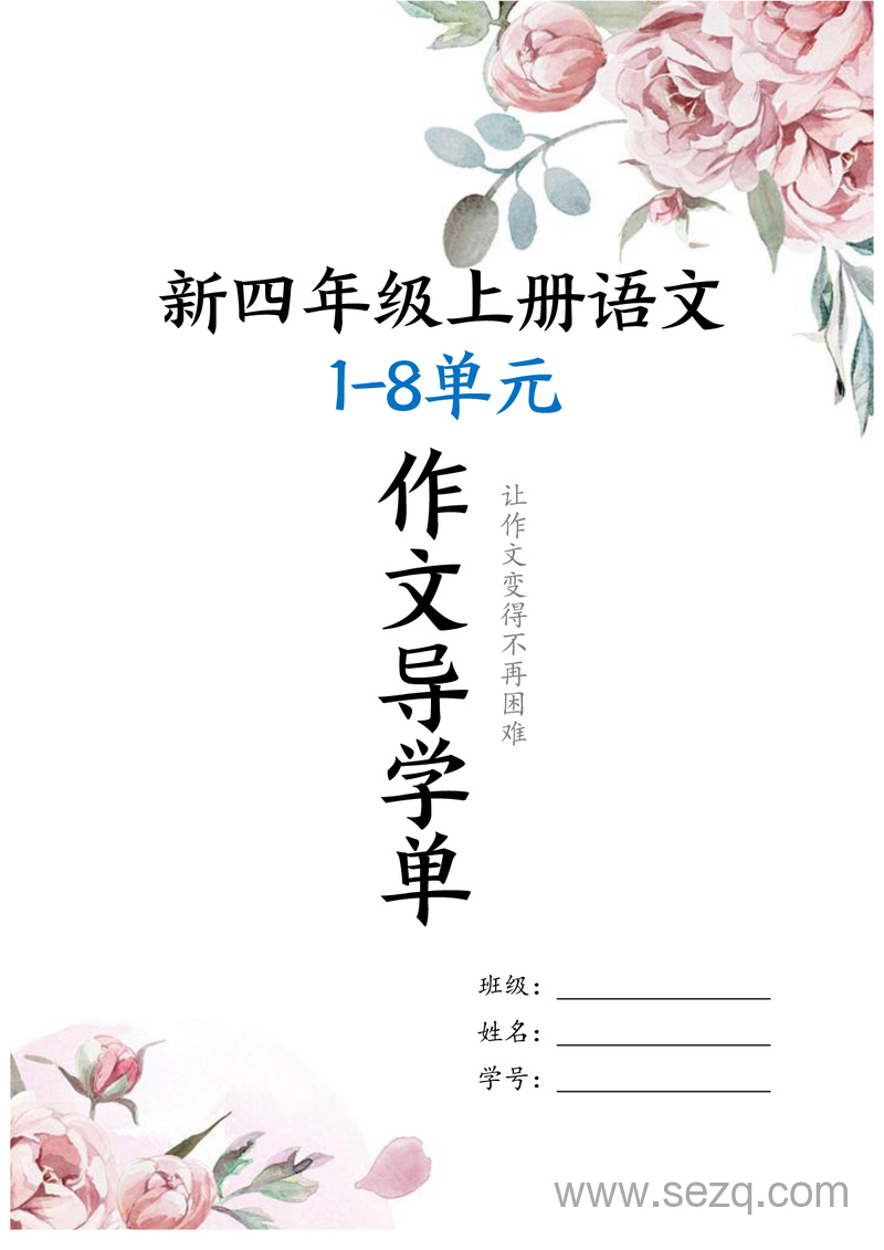 2025年新四年级上册语文1-8单元作文导学单（含范文） - 文档资源第1张