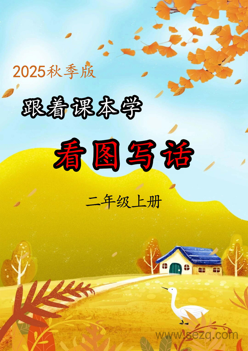 2025年秋季二年级上册语文跟着课本学看图写话练习版 - 文档资源第1张